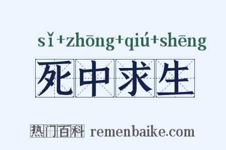 死中求生是什么意思的图片